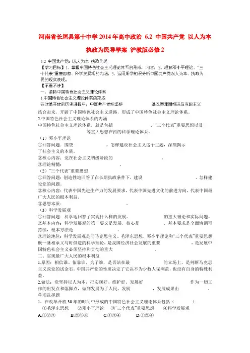 河南省长垣县第十中学高中政治 6.2 中国共产党 以人为本 执政为民导学案 沪教版必修2