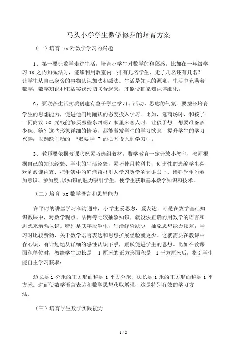 小学生数学素养的培养方案