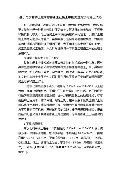 基于南水北调工程探讨膨胀土在施工中的处理方法与施工技巧
