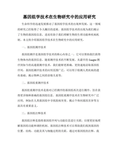 基因组学技术在生物研究中的应用研究
