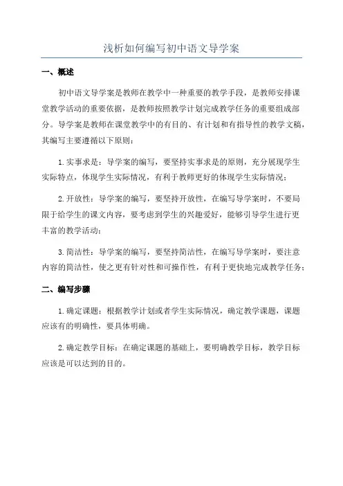浅析如何编写初中语文导学案