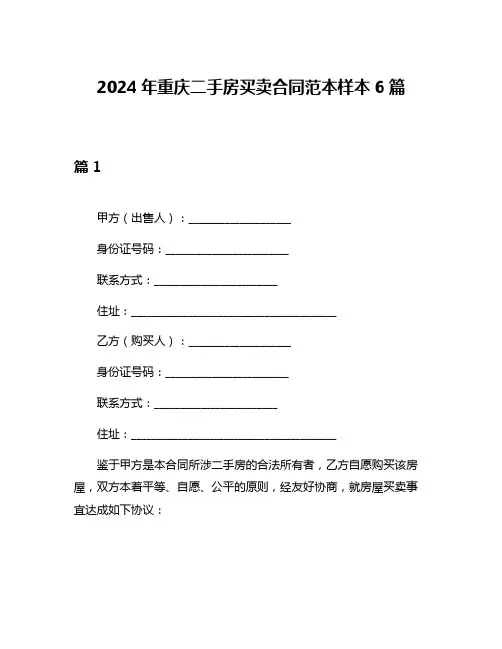 2024年重庆二手房买卖合同范本样本6篇