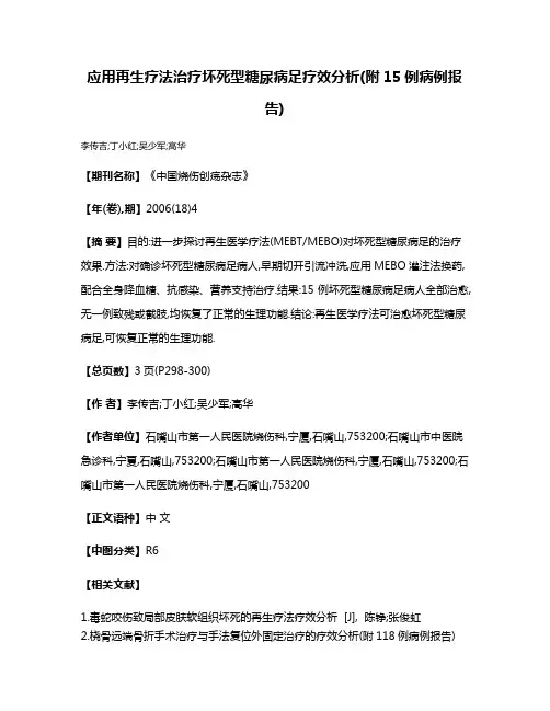 应用再生疗法治疗坏死型糖尿病足疗效分析(附15例病例报告)