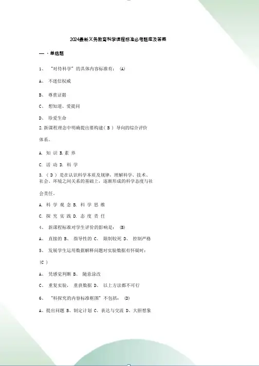 2024最新义务教育科学课程标准必考题库及答案