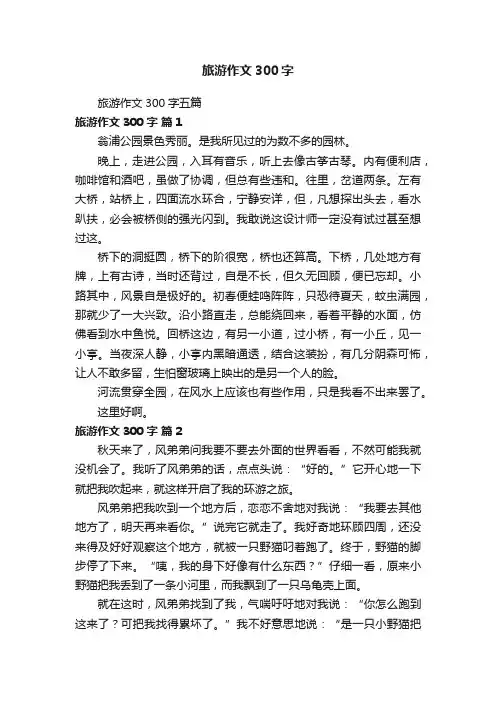 旅游作文300字五篇