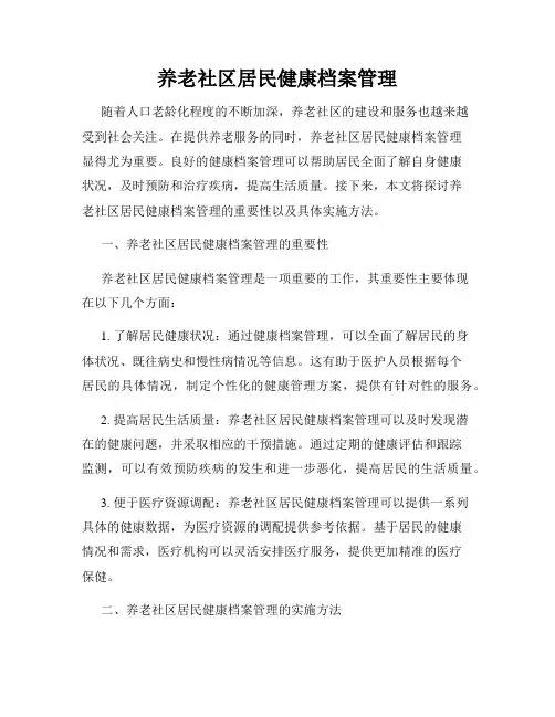 养老社区居民健康档案管理