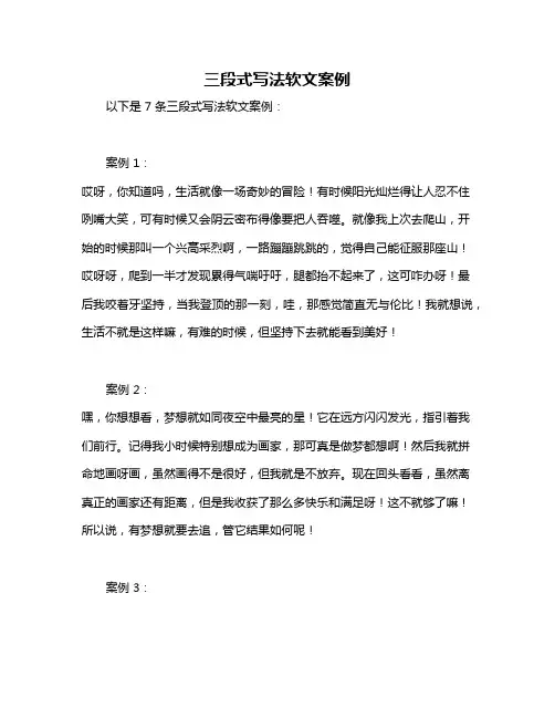 三段式写法软文案例