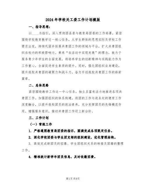 2024年学校关工委工作计划模版（三篇）