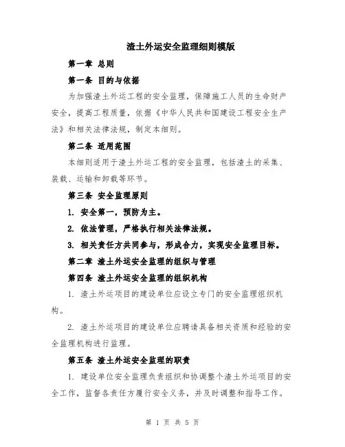渣土外运安全监理细则模版