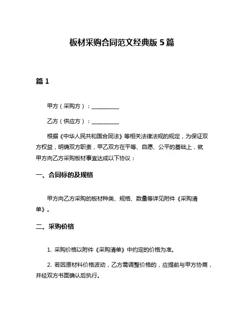 板材采购合同范文经典版5篇