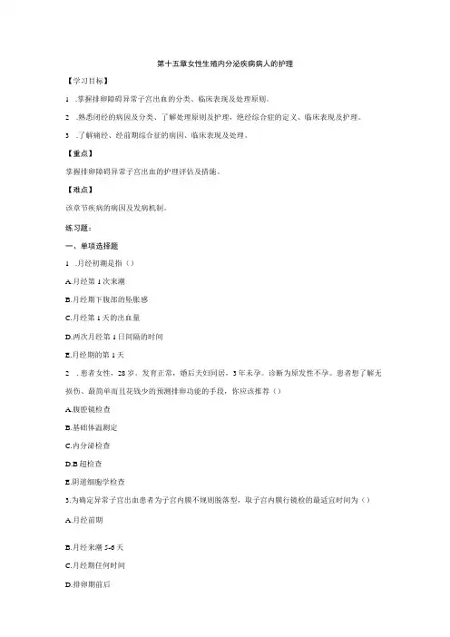皖医大妇产科护理学习题及答案15女性生殖内分泌疾病病人的护理