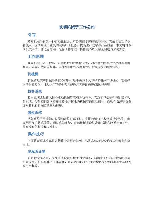 玻璃机械手工作总结