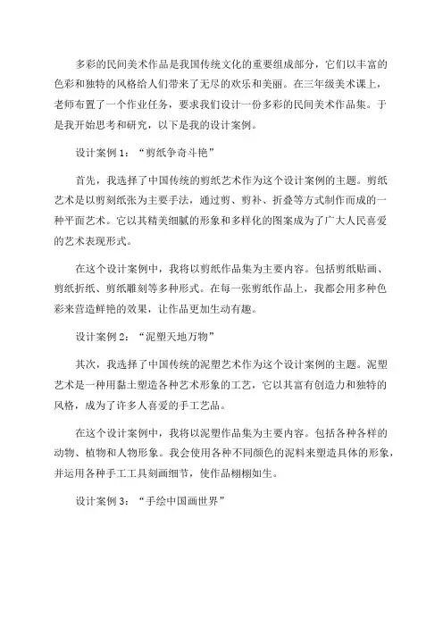 三年级美术作业设计案例多彩的民间美术