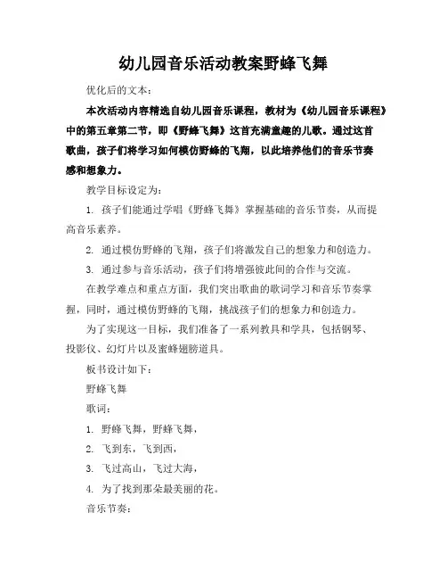 幼儿园音乐活动教案野蜂飞舞