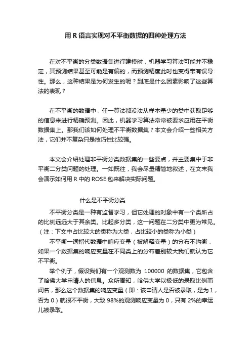 用R语言实现对不平衡数据的四种处理方法
