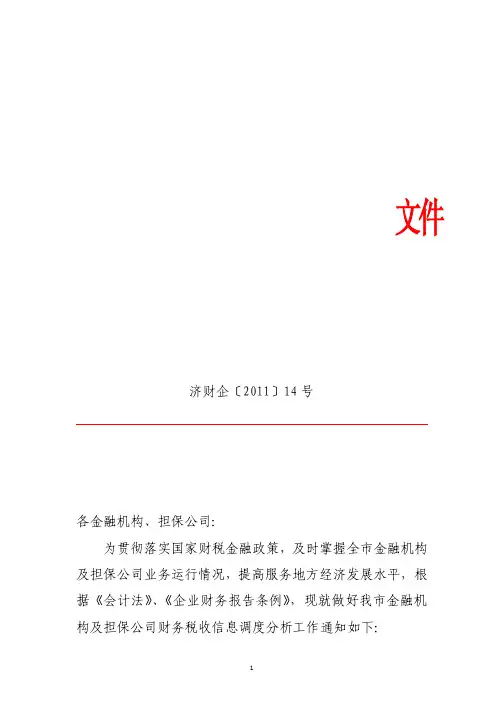 济财企〔2011〕14 号