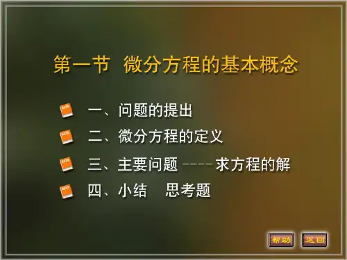 高等数学同济大学第七章微分方程1