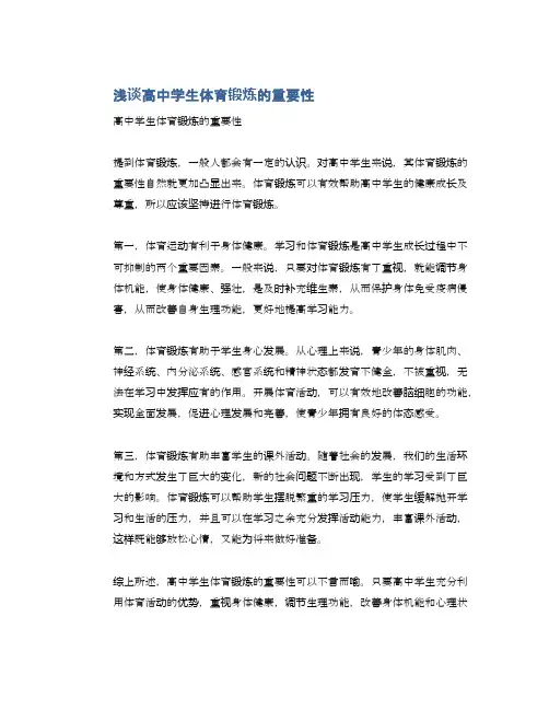 浅谈高中学生体育锻炼的重要性