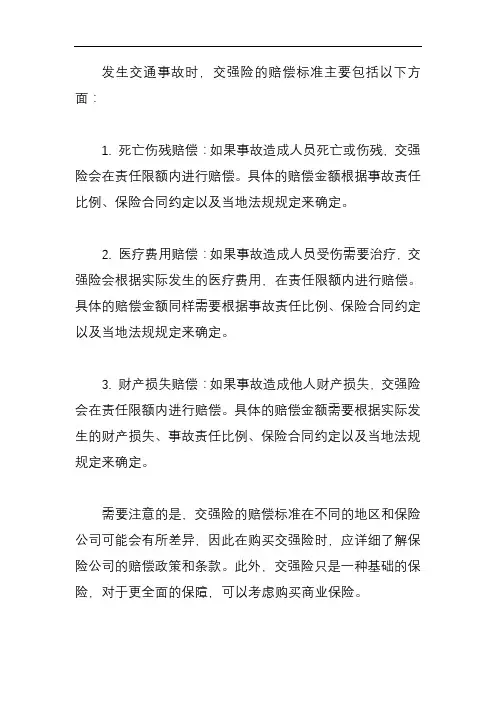 发生交通事故交强险赔偿标准
