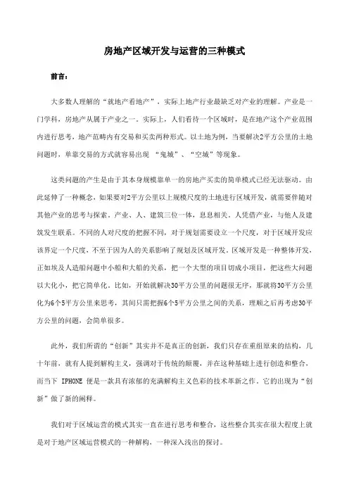 房地产区域开发与运营的三种模式