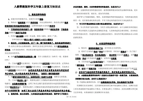 人教鄂教版科学五年级上册复习知识点