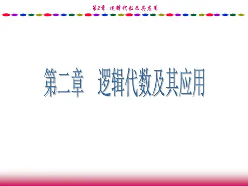 第2章-逻辑代数及其应用