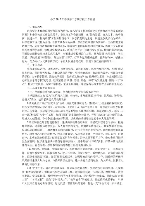 小学2016年春季第二学期学校工作计划.doc