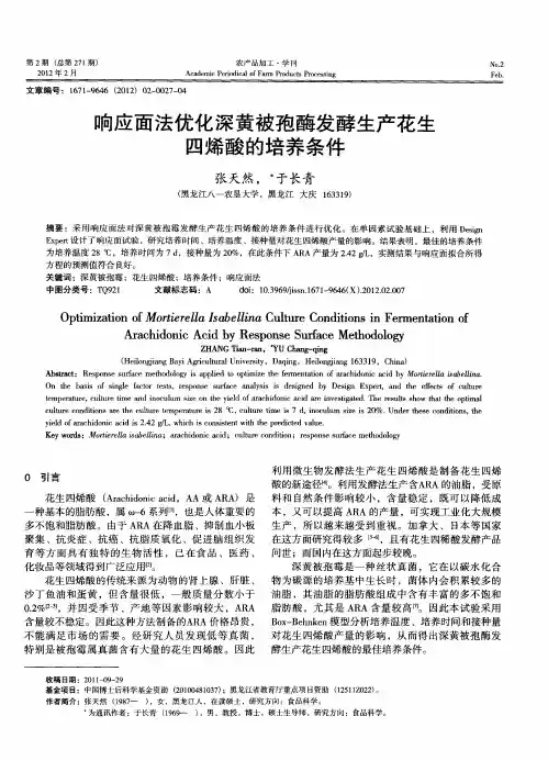 响应面法优化深黄被孢酶发酵生产花生四烯酸的培养条件