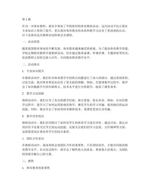 体育教研活动体会及感悟(3篇)