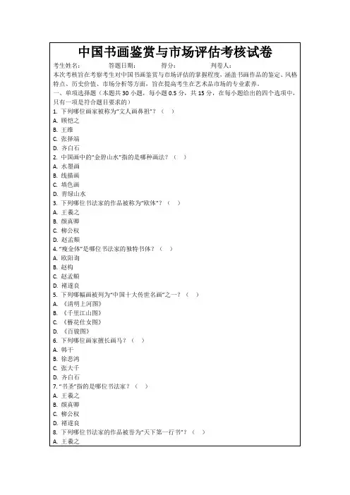 中国书画鉴赏与市场评估考核试卷