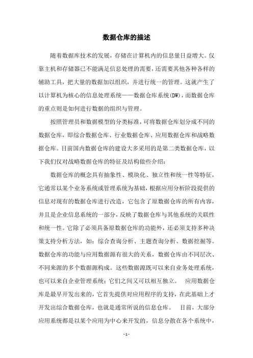 数据仓库的描述