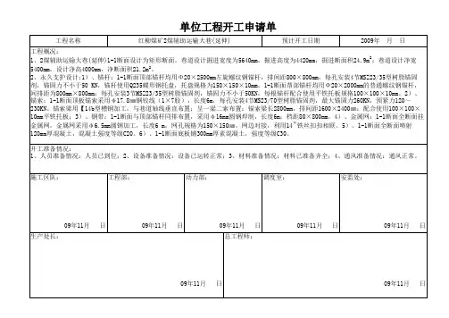 单位工程开(停、复)工申请单