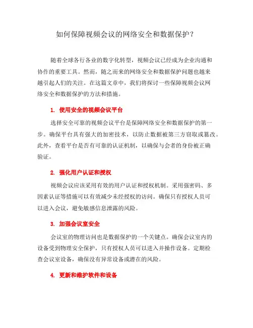 如何保障视频会议的网络安全和数据保护？