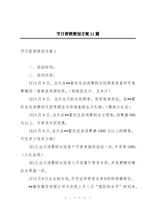 节日营销策划方案11篇