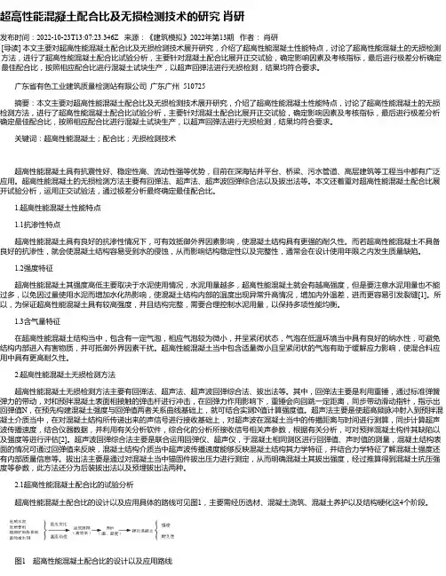超高性能混凝土配合比及无损检测技术的研究肖研