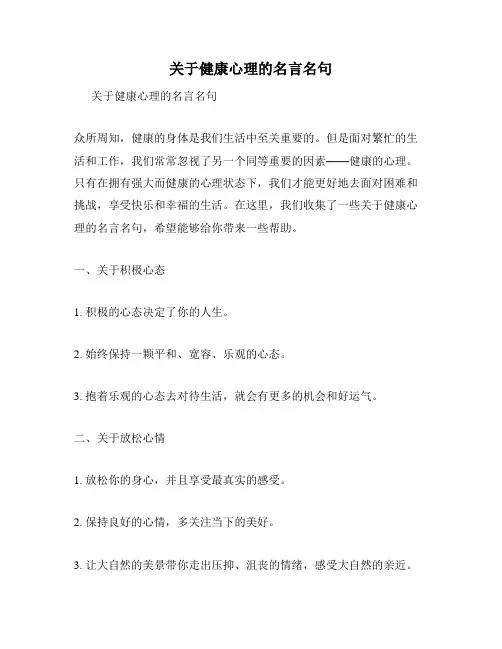 关于健康心理的名言名句