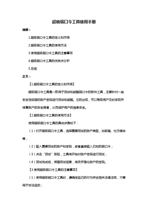 超级弱口令工具使用手册
