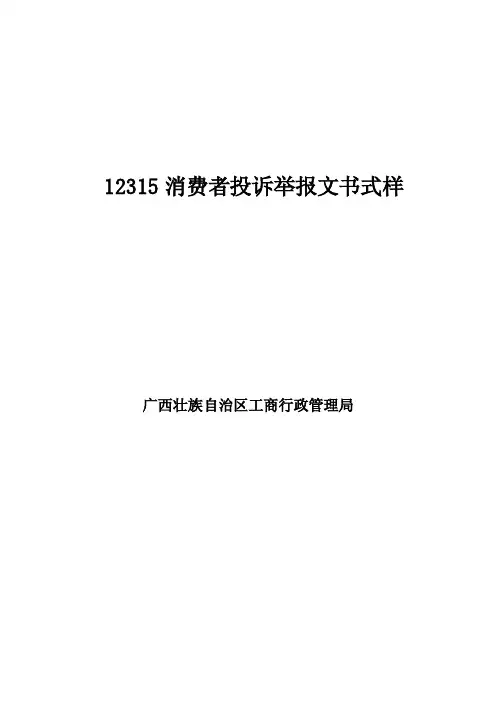 12315消费者投诉举报文书式样.