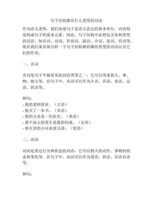 句子结构都有什么类型的词语