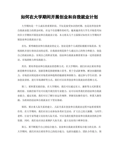 如何在大学期间开展创业和自我就业计划