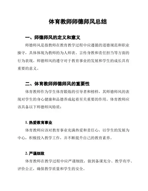 体育教师师德师风总结