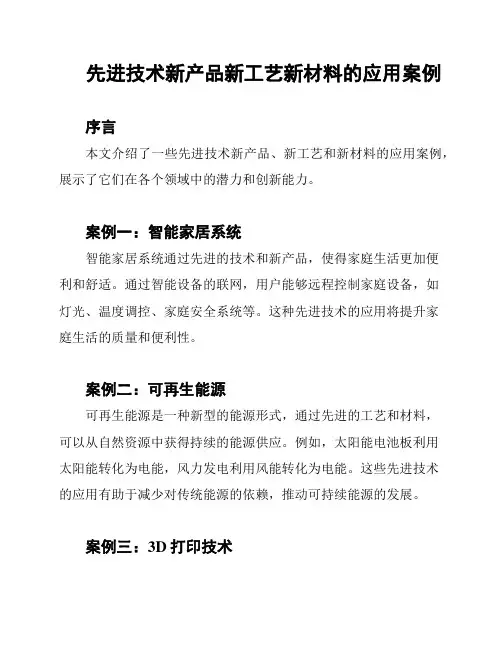先进技术新产品新工艺新材料的应用案例
