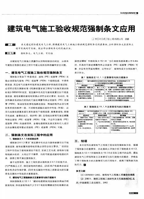 建筑电气施工验收规范强制条文应用