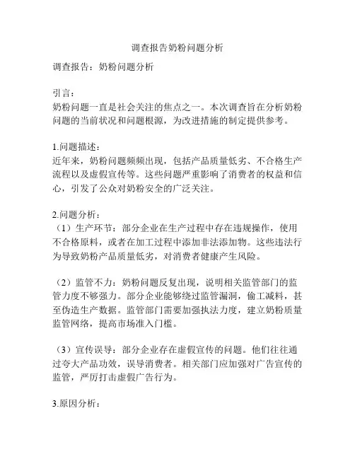 调查报告奶粉问题分析