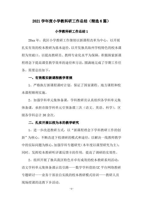 2021学年度小学教科研工作总结(精选6篇)