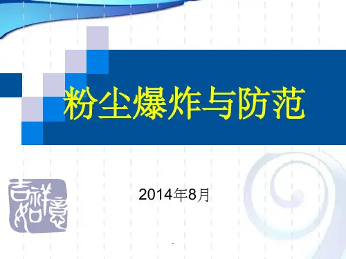 粉尘爆炸及防范最新版本ppt课件