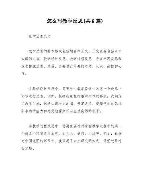 怎么写教学反思(共9篇)