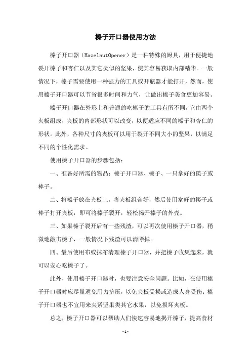 榛子开口器使用方法