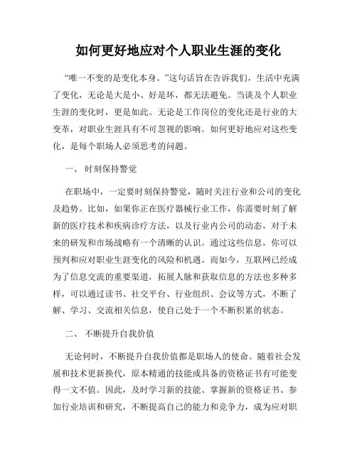 如何更好地应对个人职业生涯的变化