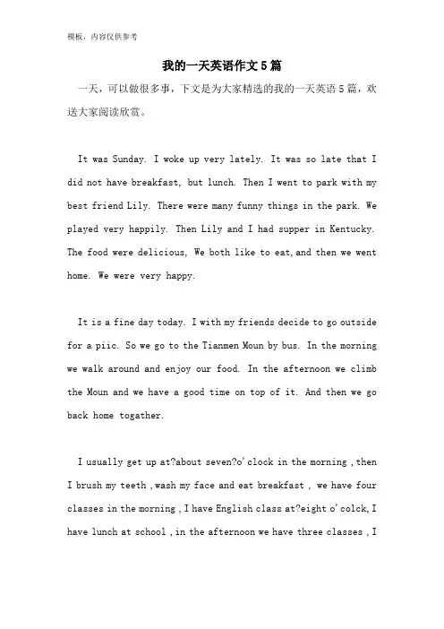 我的一天英语作文5篇